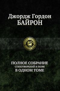 Полное Собрание Стихотворений И Поэм В Одном Томе