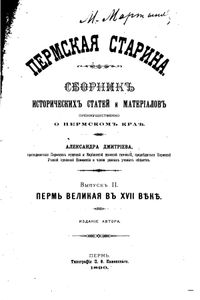Пермская старина. Выпуск 2. Пермь Великая въ XVII вѣкѣ