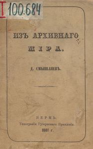 Изъ архивнаго мiра / Из архивного мира