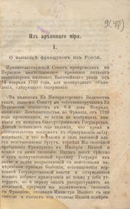 Изъ архивнаго мiра / Из архивного мира