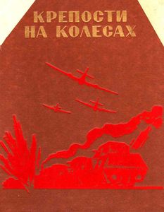 Крепости на колесах