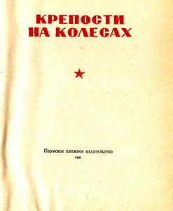 Крепости на колесах