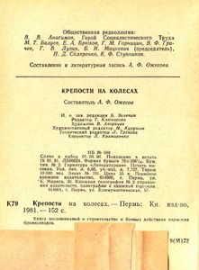 Крепости на колесах