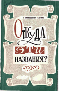Откуда эти названия?
