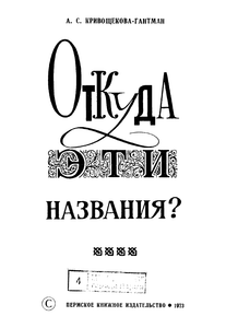 Откуда эти названия?