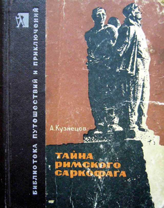 Тайна Римского саркофага