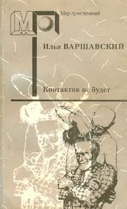 Контактов Не Будет