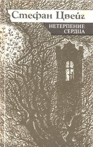 Нетерпение Сердца