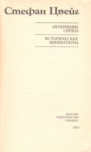 Нетерпение Сердца