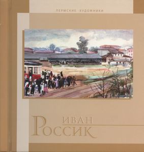 Иван Россик