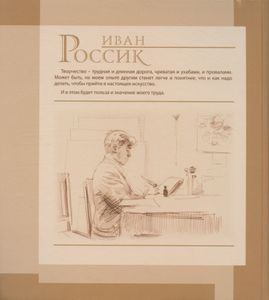 Иван Россик