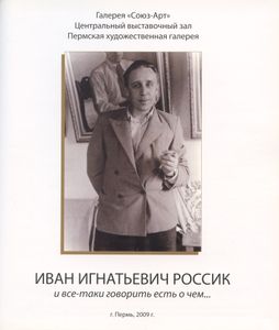 Иван Россик