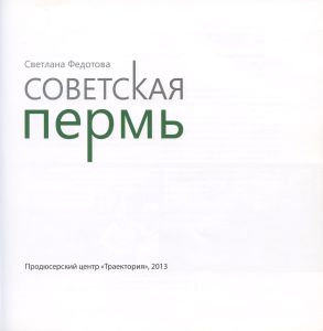 Советская Пермь