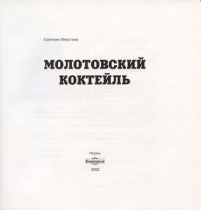 Молотовский коктейль