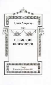 Пермские книжники