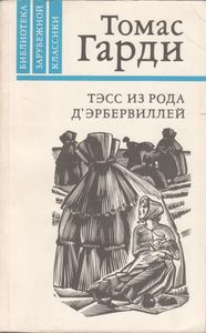Тэсс Из Рода Д'Эрбервиллей