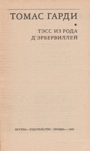 Тэсс Из Рода Д'Эрбервиллей