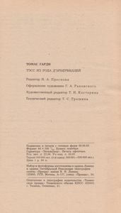 Тэсс Из Рода Д'Эрбервиллей