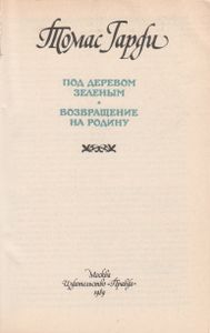 Под Деревом Зеленым. Возвращение На Родину.
