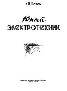 Юный Электротехник