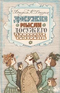 Досужие Мысли Досужего Человека. Как Мы Писали Роман.