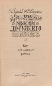Досужие Мысли Досужего Человека. Как Мы Писали Роман.