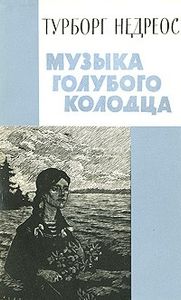 Музыка Голубого Колодца