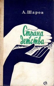 Страна Детства