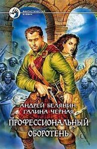 Профессиональный Оборотень