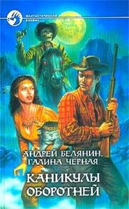Каникулы Оборотней