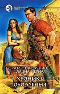 Хроники Оборотней