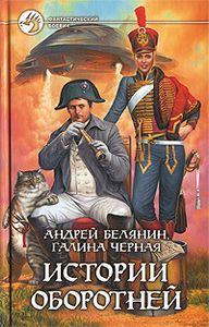 Истории Оборотней