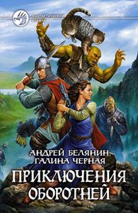 Приключения Оборотней
