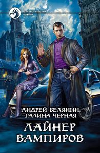 Лайнер Вампиров