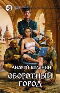 Оборотный Город
