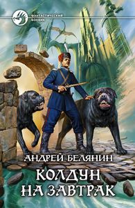 Колдун На Завтрак