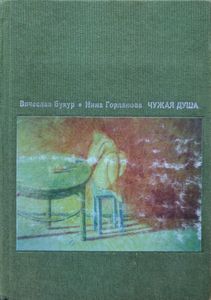 Чужая душа