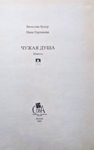 Чужая душа