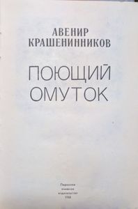Поющий омуток