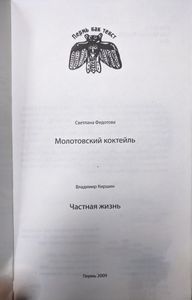 Молотовский коктейль / Частная жизнь