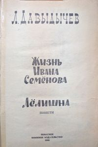 Жизнь Ивана Семёнова / Лёлишна