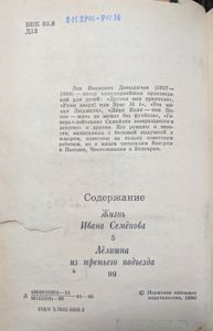 Жизнь Ивана Семёнова / Лёлишна