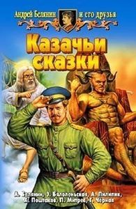 Казачьи Сказки