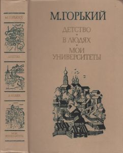 Детство. В Людях. Мои Университеты.