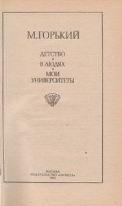 Детство. В Людях. Мои Университеты.