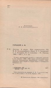 Детство. В Людях. Мои Университеты.