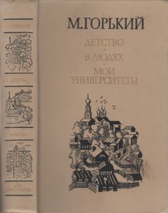 Детство. В Людях. Мои Университеты.