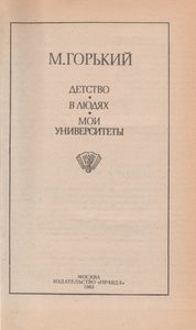 Детство. В Людях. Мои Университеты.