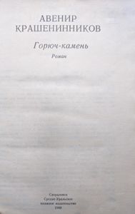 Горюч-камень