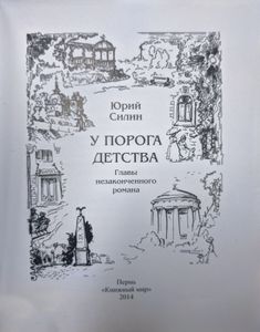 У порога детства. Главы незаконченного романа